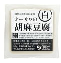 ●【オーサワ】オーサワの胡麻豆腐（白）115g※パッケージおよび内容量の変更あり