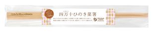 ●【オーサワ】【3月の新商品】四万十ひのき菜箸（長さ33cm）