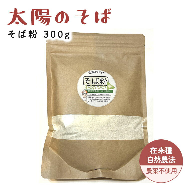 ■容量：300g■原材料：そば（鹿児島県産）※鹿屋在来■生産者：柚木さん（鹿児島県）■配送方法：常温（冷蔵商品との同梱可 ■賞味期限：製造日より8か月　　※現在庫の賞味期限：2023年11月 ★化学農薬・化学肥料を使用せずに、自然農法で栽培...