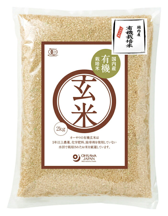 ●【オーサワ】有機玄米(国産)2kg