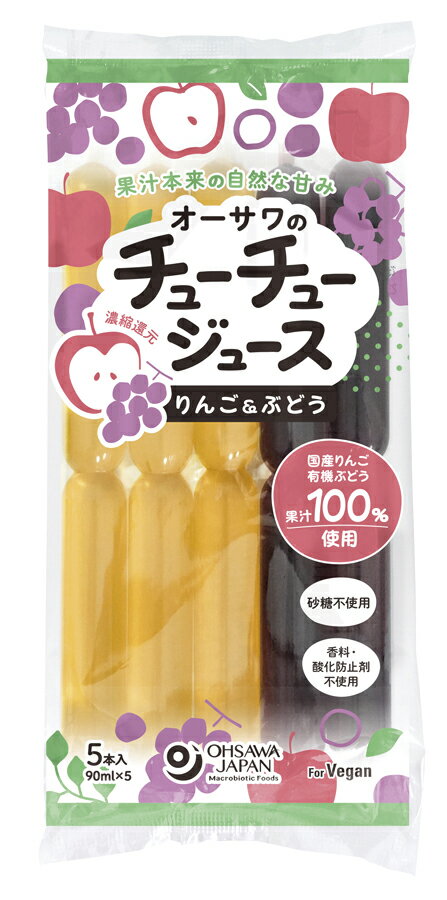 ●【オーサワ】オーサワのチューチュージュース(りんご＆ぶどう)450ml(90ml×5本)※夏季商品