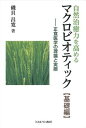 ●【オーサワ】書籍：自然治癒力を高めるマクロビオティック【基礎編】—正食医学の理論と実際（ミネルヴァ書房）