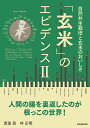 ●【オーサワ】「玄米」のエビデンスII自然共生栽培と玄米のおいしさ　1冊