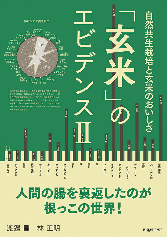 ●【オーサワ】「玄米」のエビデンスII自然共生栽培と玄米のおいしさ 1冊