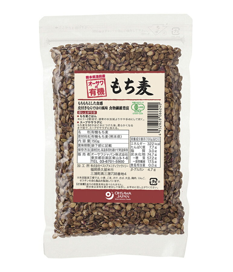 ●【オーサワ】オーサワの有機もち麦（熊本県湯前産）押麦150