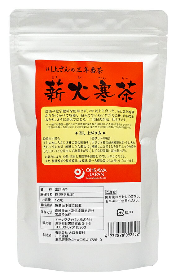 ●【オーサワ】川上さんの三年番茶 薪火寒茶120g■数量限定品(売り切れの際はご容赦ください)