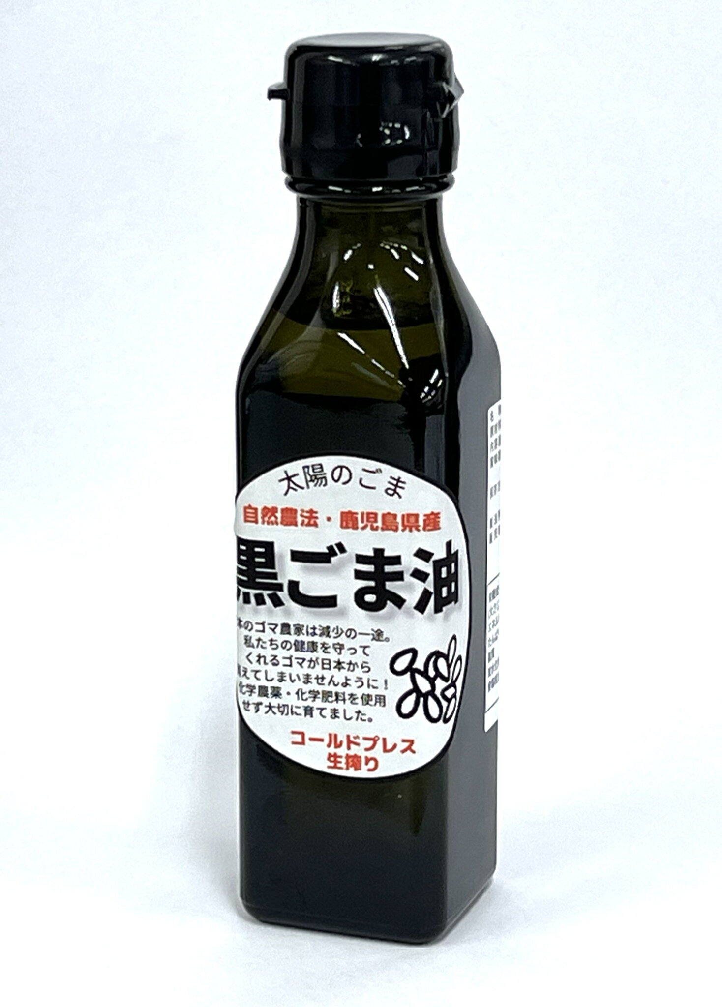 <自然農法・国産(鹿児島県産)>【太陽の黒ごま】生搾り 黒ごま油 100g※国産ごま※非焙煎・コールドプレス製法まろやかな香りと風味です。★そのまま食べたり、サラダやスープにかけるのがおすすめ。