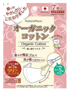 ●【オーサワ】ナチュラムーンオーガニックコットン使用の使い捨てマスク(小さめサイズ)7枚