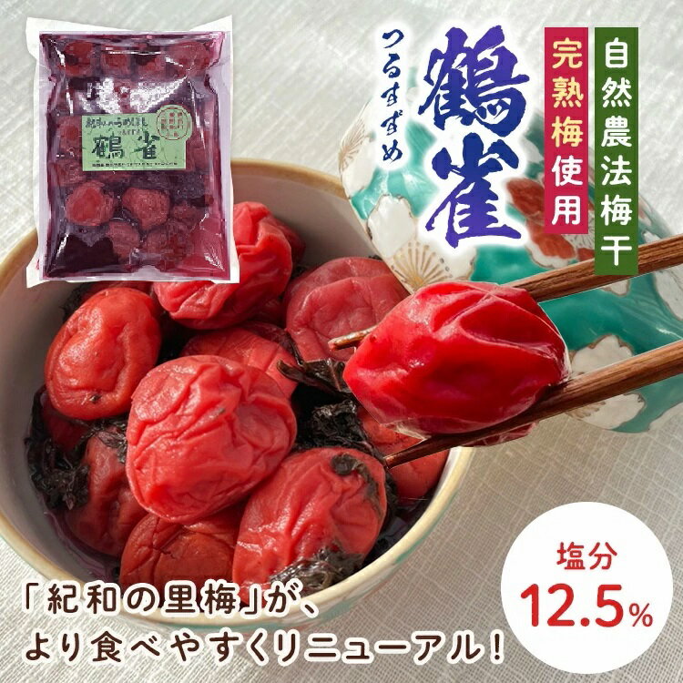 ★100円引クーポン有！★自然農法梅干【紀和の里梅　鶴雀（小）375g】【メール便送料無料】（無農薬無化学肥料栽培・無…