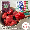 ★100円引クーポン有！★自然農法梅干【紀和の里梅　鶴雀（小）375g】【メール便送料無料】（無農薬無化学肥料栽培・無添加）※他の「常温品」と同時注文の場合システム上「冷蔵便」になりますが「常温便」で発送します