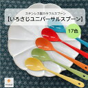 スーパーSALE 割引 ＼送料無料／ いろさじ ユニバーサル スプーン ステンレス製 国産 波佐見焼にあう カトラリー 日本製 燕 三条 新生活 結婚祝 引越 かわいい おしゃれ ギフト 安心 金属アレルギー 食洗機 OK 食器 安心 安全 雑貨 折れない 普段使い 金属嫌い 猫舌