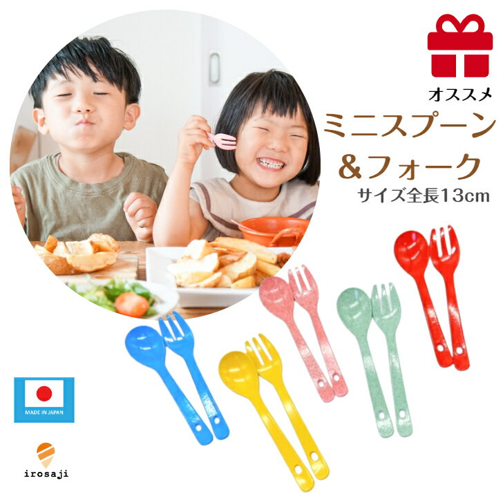 【安心素材】子供用 スプーン フォーク セット 選べる17色 植物由来樹脂 カラフル 軽量 食器 ミニ 幼児用 キッズ 赤ちゃん かわいい ステンレス ギフト プレゼント 食洗機対応 離乳食 安心 安全 弁当燕三条 日本製 キッチン 保育園 幼稚園 祝い お年玉の代わり お年玉