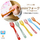 \送料無料/いろさじ 17色 小さい フォーク 子供 子ども 赤ちゃん キッズ かわいい おしゃれ 男の子 女の子 幼児 練習 食器 ステンレス 離乳食 安心素...
