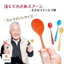 母の日 ギフト \送料無料/いろさじ かわいい センス いい プチギフト 気の利いた プレゼント スプーン 浅い 小さめ ステンレス 介護 折れない 小さめ 浅...