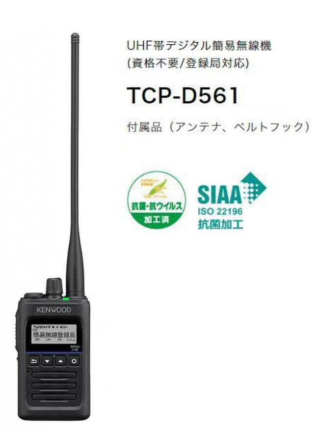 TCP-D561 デジタル簡易無線登録局 JVCケンウッド(JVC KENWOOD)