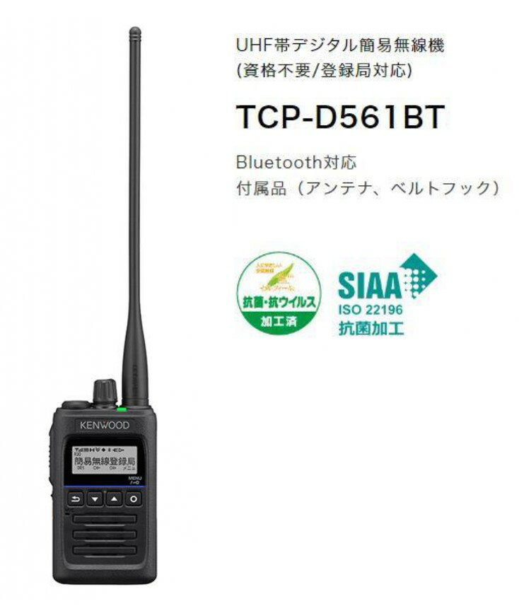 寸法 【突起物含まず】 ●リチウムイオンバッテリーKNB-75LA装着時 高さ: 92mm × 幅: 56mm × 奥行: 28.4mm ●リチウムイオンバッテリーKNB-76L装着時 高さ: 92mm × 幅: 56mm × 奥行: 31.8mm 付属品 アンテナ T9A-0107-00 ベルトクリップ KBH-20 取扱説明書 保証書 ※リチウムイオンバッテリー、充電器、ACアダプタ、イヤホンマイクなどは別売りです。 ●TCP-D561BTではBluetooth機能があり、線によるわずらわしさを解消したBluetooth〓ヘッドセットKHS-55BTを使用できます。BluetoothヘッドセットKHS-55BTでは最大12時間バッテリ使用できます。 ●防水・防塵はIP68だけではなくIP54、IP55、IP67も取得していますので、粉塵・防風雨の中などでも使用できます。また筐体は擦れ傷に強いシボ加工です。