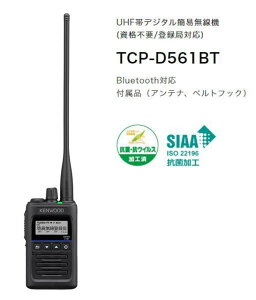 TCP-D561BT UHF帯デジタル簡易無線登録局 ※Bluetooth対応