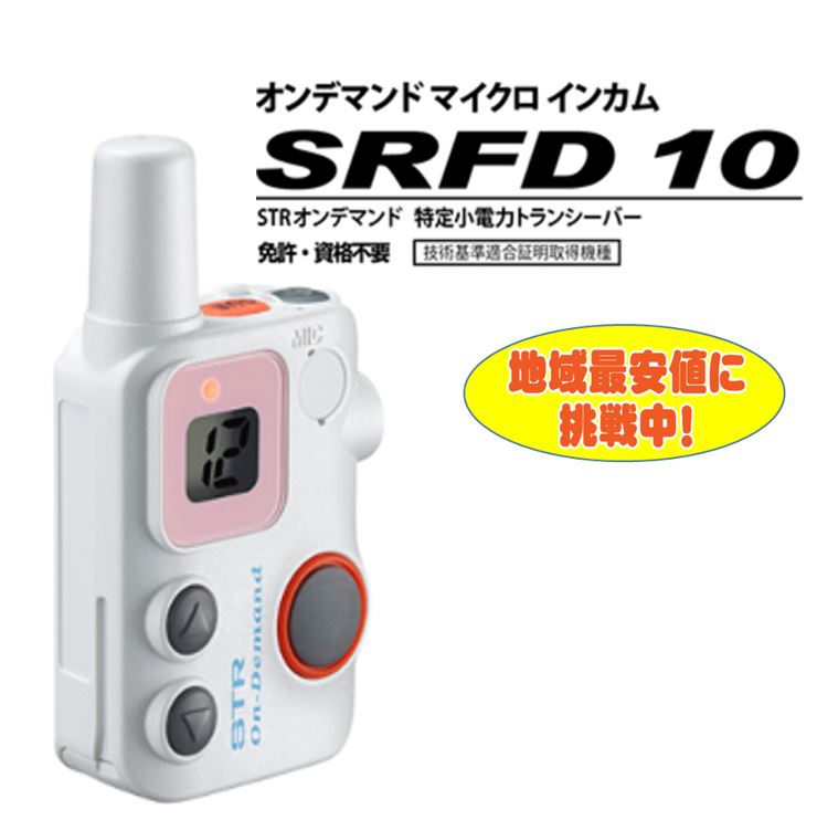 SRFD10 白 STR オンデマンドマイクロインカム デュアルチャンネル受信対応 スタンダードホライズン STANDARD HORIZON 八重洲無線