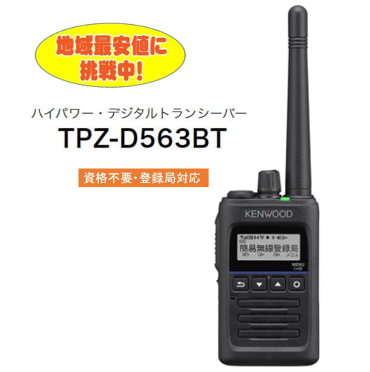 TPZ-D563BT UHF帯デジタル簡易無線登録局※Bluetooth対応