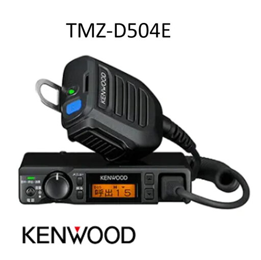 ケンウッド UHFデジタル簡易無線車載型登録局 車載型登録局 黒 TMZ-D504E BK 1台 ケンウッド UHFデジタル簡易無線車載型登録局 車載型登録局 黒 TMZ-D504E BK 1台