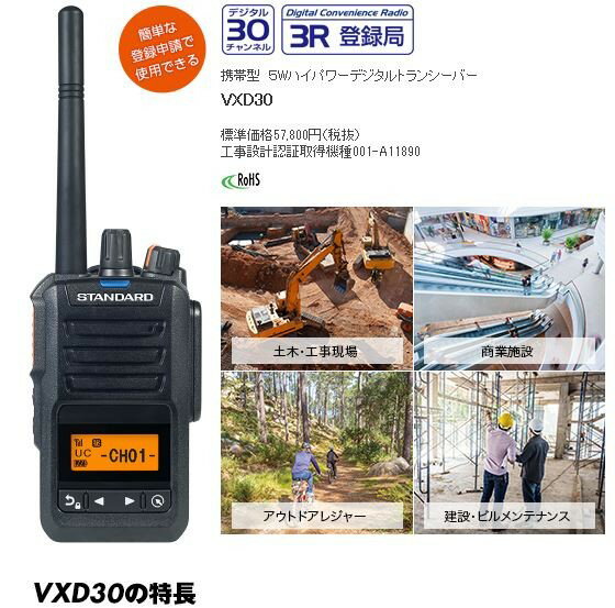 VXD30/STANDARDデジタル簡易無線（登録局）