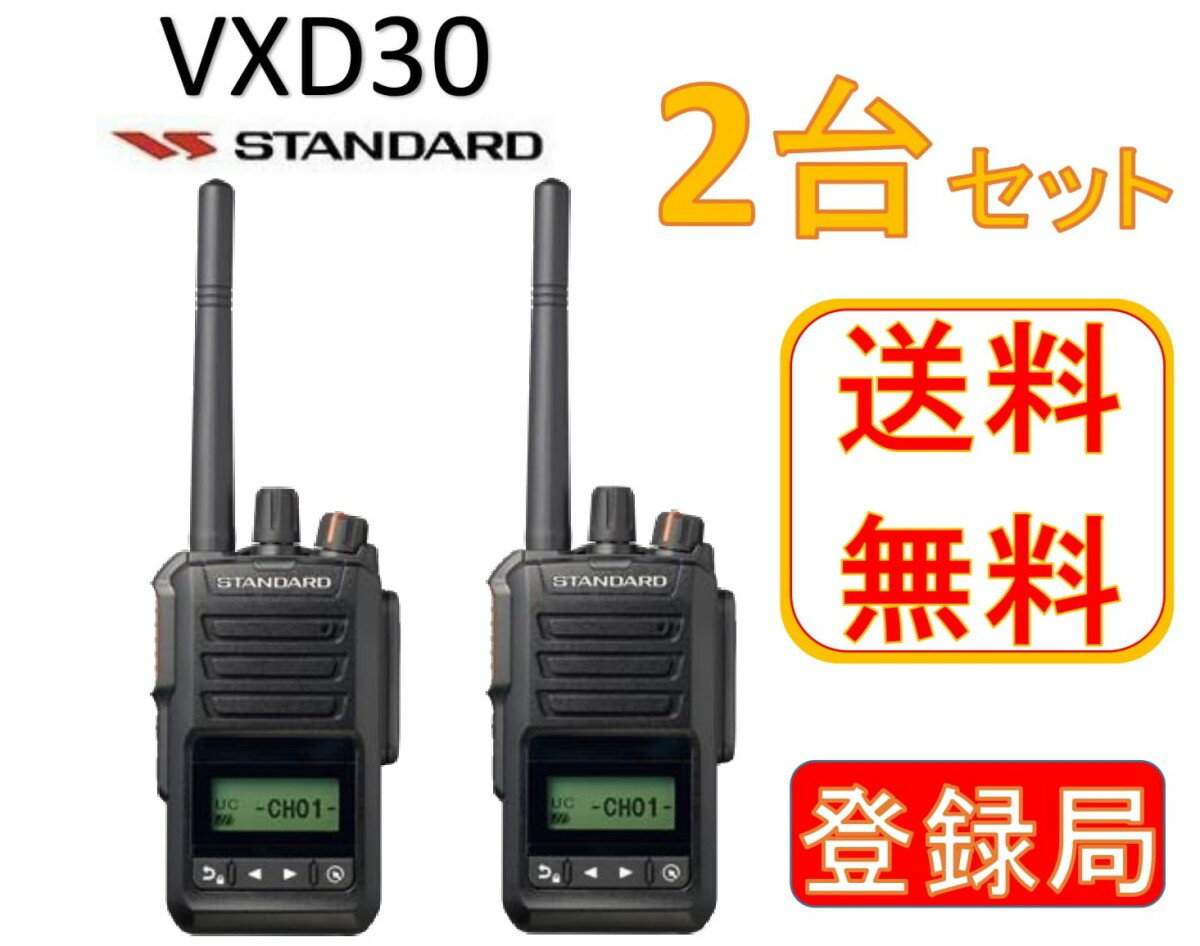 VXD30デジタル簡易無線登録局スタンダード