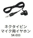 スマートウェーブ ネクタイピンマイク用イヤホンSK-E03 IP無線機 携帯型 SK-E03 (Smart Wave)