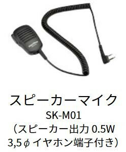 スマートウェーブ・テレコミュニケーションズ(Smart Wave) IP無線機 携帯型　スピーカーマイクSK-M01