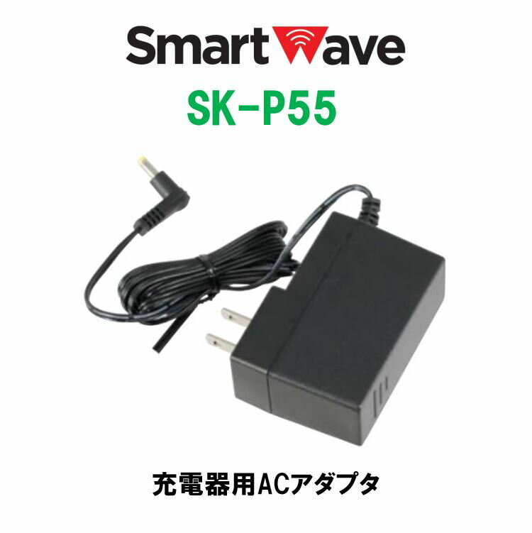 SK-P55充電器用ACアダプタスマートウェーブ・テレコミュニケーションズ(Smart Wave) IP無線機