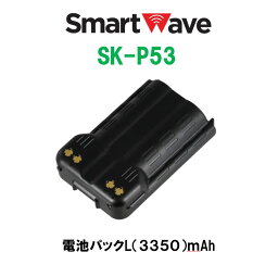 SK-P53電池パックLスマートウェーブ・テレコミュニケーションズ(Smart Wave) IP無線機