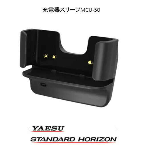 充電器スリーブUSB Type-C端子 MCU-50 八重洲無線 充電器スリーブUSB Type-C端子 MCU-50 八重洲無線