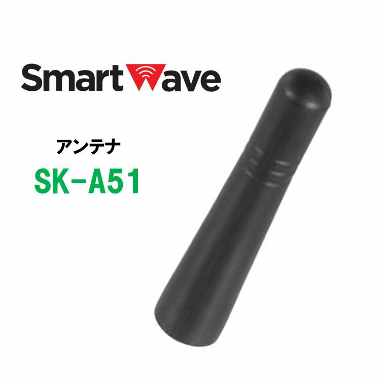 SK-A51　アンテナ　スマートウェーブ・テレコミュニケーションズ(Smart Wave)