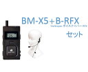 BRIDGECOMブリッジコム X5 イヤホンマイク VoiSniper ボイスナイパー RFX セット