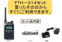 FTH−314セットSTANDARD特定小電力トランシーバー無線機