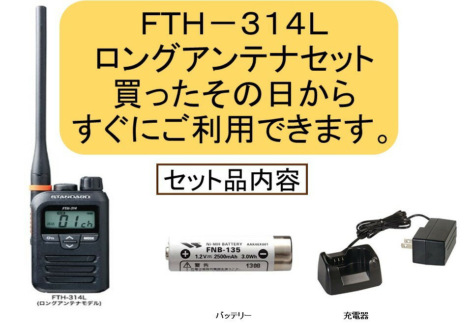 FTH−314LロングアンテナセットSTANDARD特定小電力トランシーバー無線機