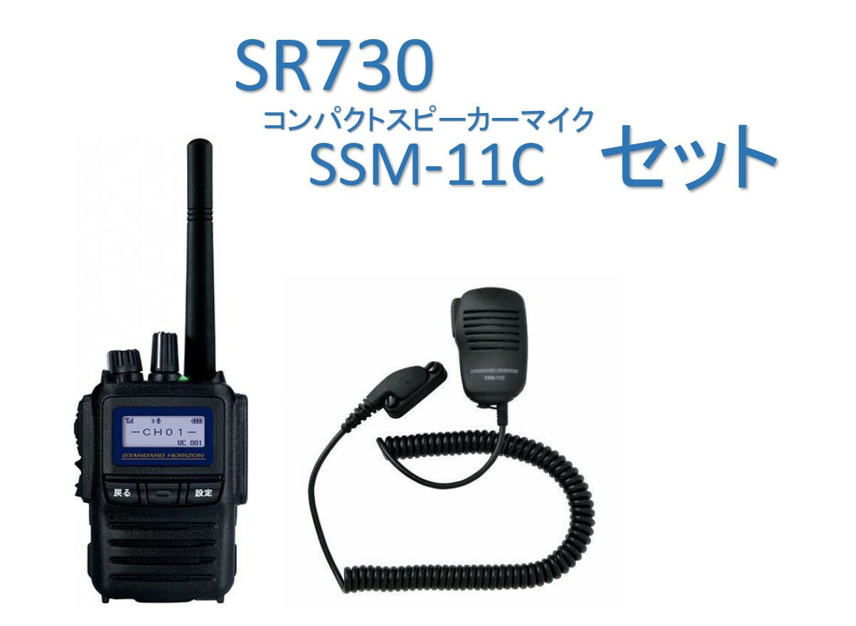 SR730 登録局 コンパクトスピーカーマイク SSM-11C セット八重洲無線 STANDARD HORIZON/YAESU(スタンダードホライゾン/ヤエス)