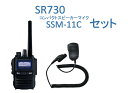 登録局SR730とコンパクトスピーカーマイクSSM-11Cセットになります。 ●建設現場や製造工場などでのハードな業務おすすめの高出力5Wデジタル簡易無線です。 ●免許申請は不要で簡単な登録だけでお使いいただけます。 ●よりコンパクトに装着でき、取回しが効きやすいショートアンテナタイプです。 ●手袋やグローブを装着している状態でも簡単かつ確実な操作を行うことができます。 ●堅牢性が高く衝撃に強い構造ですので、万が一落下した場合でも無線機本体へのダメージが最小限に抑えられます。 別売りのラバープロテクションケースSHC-37に収納して運用すれば、更に耐衝性が強化されます ●IP68の防塵防水性能を有していますので、雨天や粉塵の舞う工事現場でも安心して使用することができます。 ●800mWの大音量スピーカーを搭載していますので、騒音下でもクリアな音声で聴くことができます。 ●SSM-11Cは握りやすい小型タイプのマイクです。 ●3.5φイヤホンジャック装備。別売のイヤホン(3.5φ)を装着可能。 ●防水性能はありませんのでご注意ください。