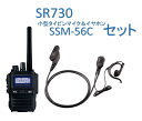 SR730登録局とタイピンマイク＆イヤホンSSM-56Cのセットになります。 ●建設現場や製造工場などでのハードな業務おすすめの高出力5Wデジタル簡易無線です。 ●免許申請は不要で簡単な登録だけでお使いいただけます。 ●よりコンパクトに装着でき、取回しが効きやすいショートアンテナタイプです。 ●手袋やグローブを装着している状態でも簡単かつ確実な操作を行うことができます。 ●堅牢性が高く衝撃に強い構造ですので、万が一落下した場合でも無線機本体へのダメージが最小限に抑えられます。別売りのラバープロテクションケースSHC-37に収納して運用すれば、更に耐衝性が強化されます ●IP68の防塵防水性能を有していますので、雨天や粉塵の舞う工事現場でも安心して使用することができます。 ●800mWの大音量スピーカーを搭載していますので、騒音下でもクリアな音声で聴くことができます。 ●小型で軽いので長時間の使用でも疲れません。 ●イヤホンは左右どちらでも使える両耳用を採用。 ●耳掛けタイプなのでイヤホンが耳から外れません。 ●しっかりとしたクリック感のあるPTT ボタンを採用。 ●タイピンマイク裏についた360度回転クリップで胸元への装着が自在です。