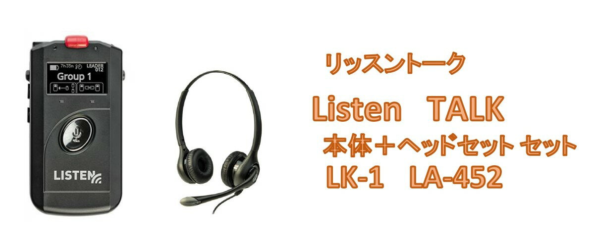 LK-1本体＋LA-452 片耳オープンエア型ヘッドセット+ブームマイクのセットになります。 ●諸元 ・寸法: 高さ100mm × 幅54mm × 奥行き16mm ・重量: 79g バッテリー LA-365 ストラップ イヤースピーカー LA-401 ※充電器は別売りです。16連充電器LA-480もしくは、サンワサプライ製USB充電器4ポートACA-IP54BK+リッスンテクノロジーズ製USB-MicroUSBケーブルLA-422で家庭用電源AC100Vより充電します。 ●諸元 ・ケーブル長: 93cm ・重量: 63g ●双方向ワイヤレスコミュニケーションシステム/無線ガイドシステムListenTALK 送受信機LK-1と組み合わせてお使いいただけます。 ●ハンズフリー通信に対応しており、ボタン操作が不要で音声の送受信ができます。 ●ノイズキャンセリング機能を搭載したブームマイクを採用しており、騒音下でもクリアな音声を送信できます。