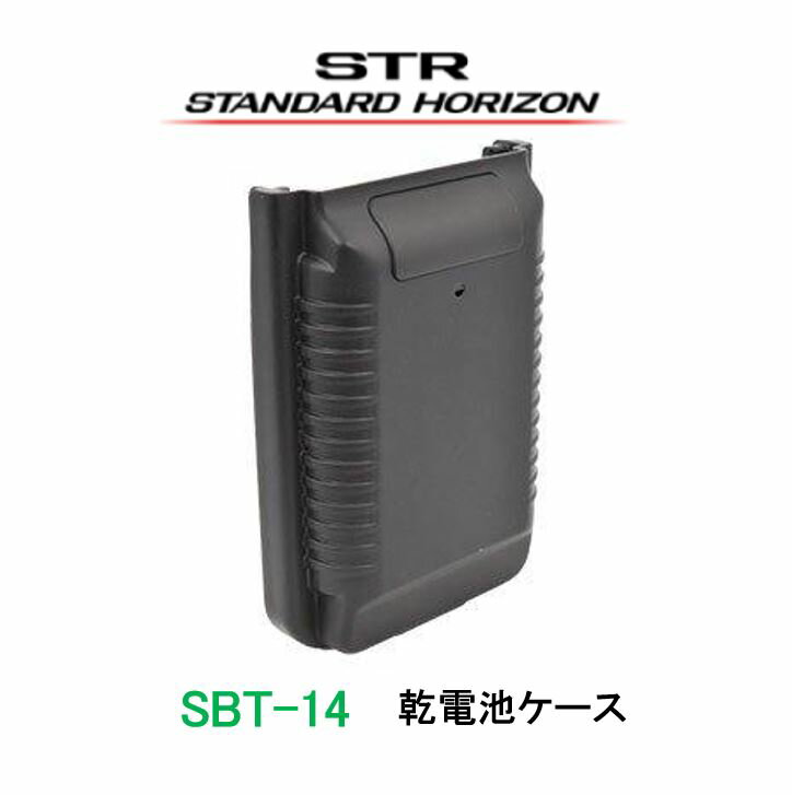 乾電池ケースSBT-14八重洲無線(スタンダードホライゾン) STANDARD HORIZON/YAESU(スタンダードホライゾン/ヤエス) トランシーバー インカム 無線機