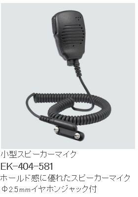 EK404581A ԡޥ ȬŽ̵ EK-404-581A STANDARD HORIZON/YAESU