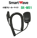 ●SK-M51(SKM51)はスマートウェーブ(Smart Wave)製の小型スピーカーマイクです。 ●スマートウェーブ製のIP無線機と組み合わせてお使いいただけます。 ●手のひらに乗るコンパクトサイズで握りやすく、使いやすい形状です。 ●グローブや手袋を装着している状態でも簡単に片手で操作できます。 ●スピーカマイク本体の側面のボタンを押すことで送信できます。 ●胸元に装着可能なクリップ付きです。 ●ケーブルは、断線や絡まりに強いカールケーブル仕様です。