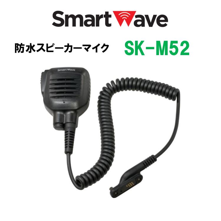 SK-M52　防水スピーカーマイク　スマートウェーブ・テレコミュニケーションズ(Smart Wave)