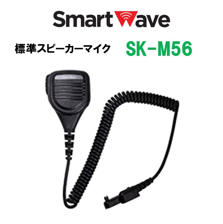 SK-M56　標準スピーカーマイク　スマートウェーブ・テレコミュニケーションズ(Smart Wave)