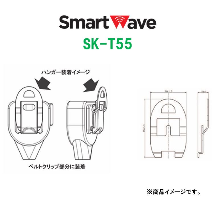 SK-T55　スピーカーマイク用ハンガー　スマートウェーブ・テレコミュニケーションズ(Smart Wave)