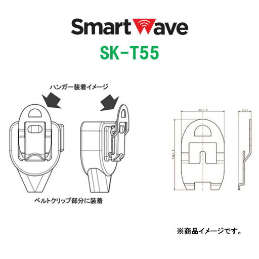 SK-T55 スピーカーマイク用ハンガー スマートウェーブ・テレコミュニケーションズ(Smart Wave) SK-T55 スピーカーマイク用ハンガー スマートウェーブ・テレコミュニケーションズ(Smart Wave)