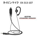 小型タイピンマイク EK-313-107 八重洲無線 スタンダードホライゾン STANDARD HORIZON YAESU