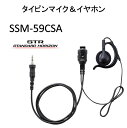 小型タイピンマイク＆イヤホンSSM−59CSA八重洲無線スタンダード SSM-59CSA