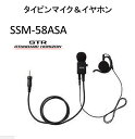 ヘビービューティータイピンマイク&イヤホン 耳かけ式大型オープンエアー型 イヤホン交換可能 SSM-58ASA 八重洲無線 スタンダード