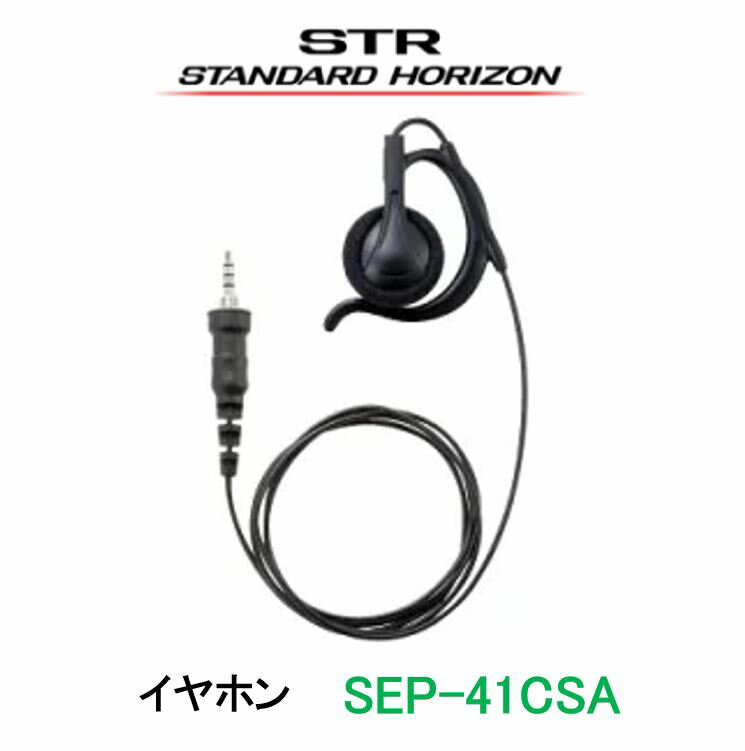 イヤホン 耳掛け式大型オープンエアー型 SEP-41CSA 八重洲無線 スタンダードホライゾン STANDARD HORIZON/YAESU(スタンダードホライゾン/ヤエス) トランシーバー インカム 無線機